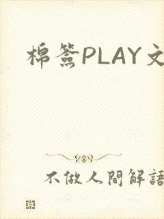 棉签PLAY文封面