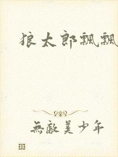 狼太郎飘飘欲仙