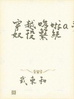 穿越哆啦a梦之奴役系统