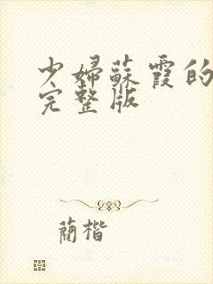 少妇苏霞的沉沦完整版