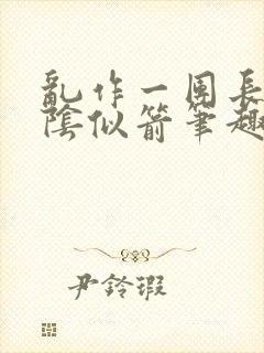 乱作一团长日光阴似箭笔趣阁