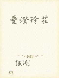 爱澄玲花