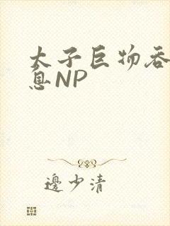 太子巨物吞吐喘息NP