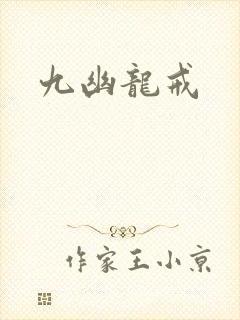 九幽龙戒