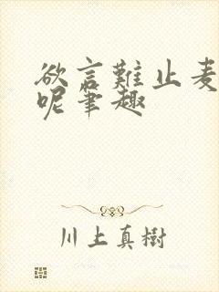 欲言难止麦香鸡呢笔趣