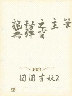 诡秘之主笔趣阁无弹窗