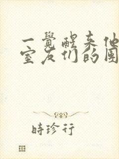 一觉醒来他成了室友们的团宠