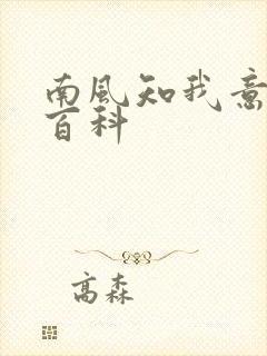 南风知我意百度百科