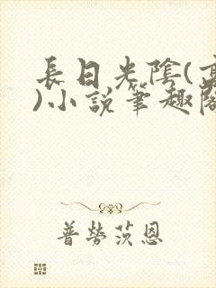 长日光阴(高干)小说笔趣阁