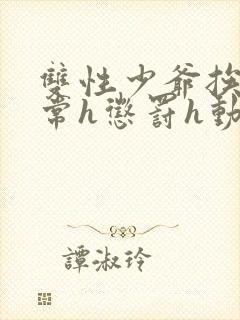 双性少爷挨脔日常h惩罚h动漫