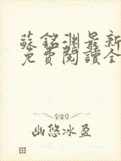 苏铭渊最新章节免费阅读全文封面