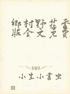 乡村野花香完整版全文免费阅读