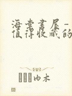 海棠书屋 - 值得收藏的宝藏文学小说