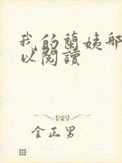 我的兰姨哪里可以阅读