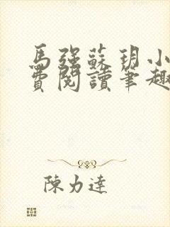 马强苏玥小说免费阅读笔趣阁