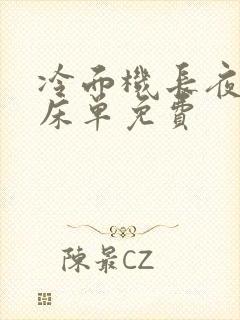 冷面机长夜夜洗床单免费