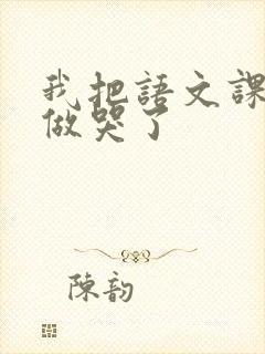 我把语文课代表做哭了封面