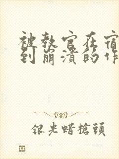 被教官在宿舍C到崩溃的作文迷彩封面