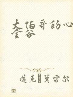 大伯哥的心尖宠金谷封面