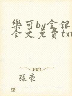 乐可by金银花全文免费txt