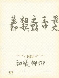 万相之王最新章节起点中文网