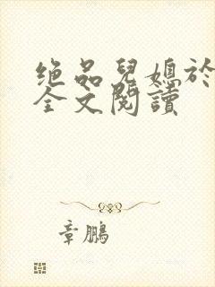 绝品儿媳于素欣全文阅读