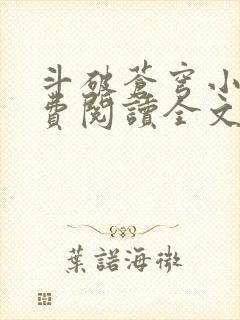 斗破苍穹小说免费阅读全文无弹窗