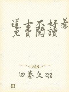 道士不好惹小说免费阅读