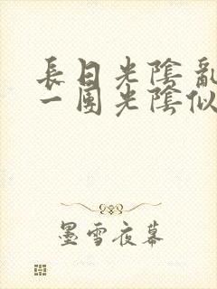 长日光阴 乱作一团光阴似箭