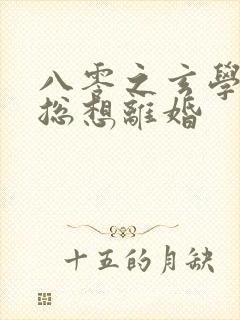 八零之玄学大师总想离婚