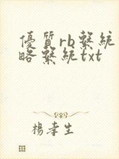 优质rb系统攻略系统txt