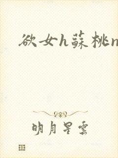 欲女h苏桃np封面