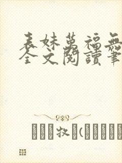 表妹万福无删减全文阅读笔趣阁