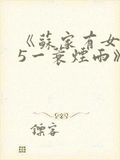 《苏家有女1v5一蓑烟雨》