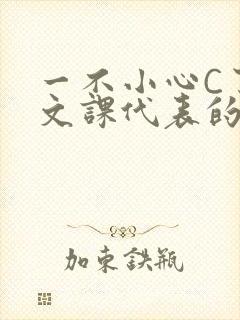 一不小心C了语文课代表的故事