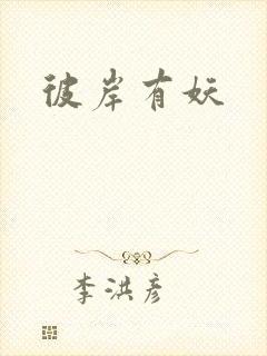 彼岸有妖