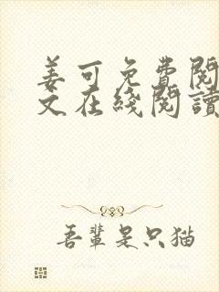 姜可免费阅读全文在线阅读笔趣阁