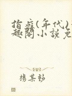 指瘾(年代)笔趣阁小说免费阅读全文