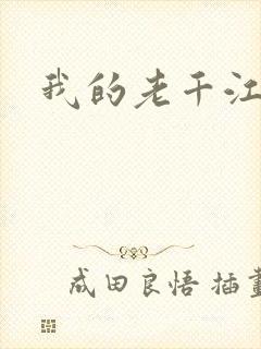我的老千江湖
