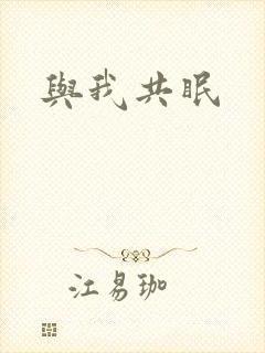 与我共眠封面