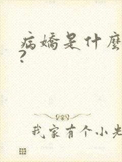 病娇是什么意思?