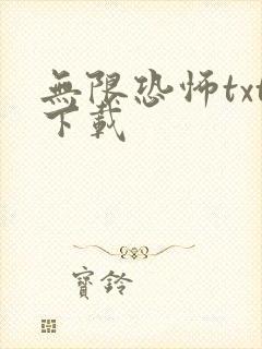 无限恐怖txt下载封面