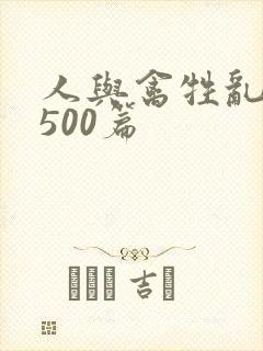 人与禽牲乱小说500篇