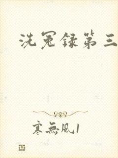 洗冤录第三部