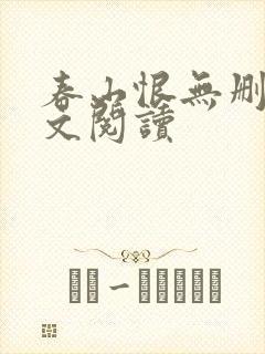 春山恨无删减全文阅读