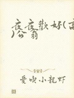 夜夜欢好(高h)公翁