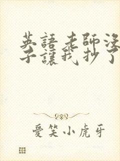 英语老师没戴罩子让我抄了