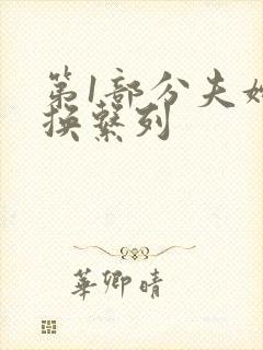 第1部分夫妇交换系列