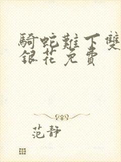 骑蛇难下双+金银花免费