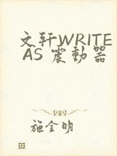 文轩WRITE AS 震动器